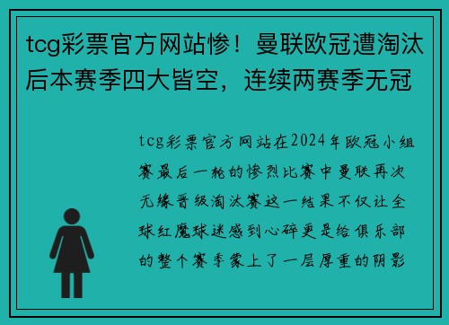tcg彩票官方网站惨！曼联欧冠遭淘汰后本赛季四大皆空，连续两赛季无冠创30年记录