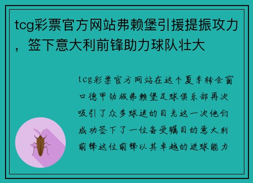 tcg彩票官方网站弗赖堡引援提振攻力，签下意大利前锋助力球队壮大