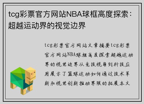 tcg彩票官方网站NBA球框高度探索：超越运动界的视觉边界