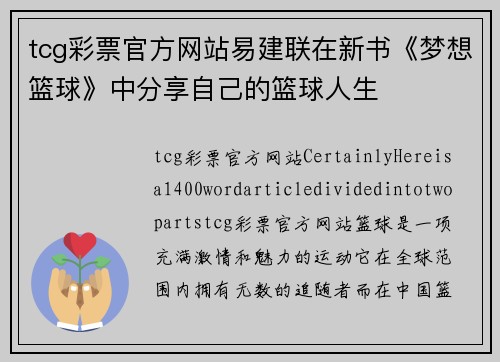 tcg彩票官方网站易建联在新书《梦想篮球》中分享自己的篮球人生