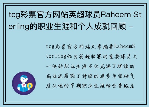 tcg彩票官方网站英超球员Raheem Sterling的职业生涯和个人成就回顾 - 副本