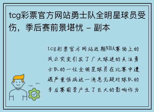 tcg彩票官方网站勇士队全明星球员受伤，季后赛前景堪忧 - 副本