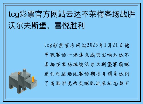 tcg彩票官方网站云达不莱梅客场战胜沃尔夫斯堡，喜悦胜利