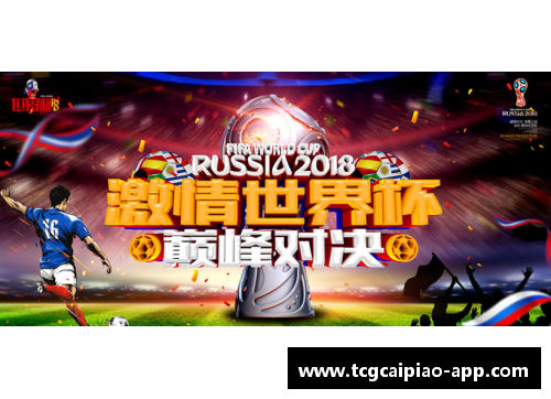 tcg彩票官方网站混团世界杯八强出炉：激情对决，中国队小组第一晋级！ - 副本