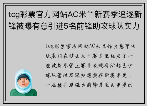 tcg彩票官方网站AC米兰新赛季追逐新锋被曝有意引进5名前锋助攻球队实力提升 - 副本