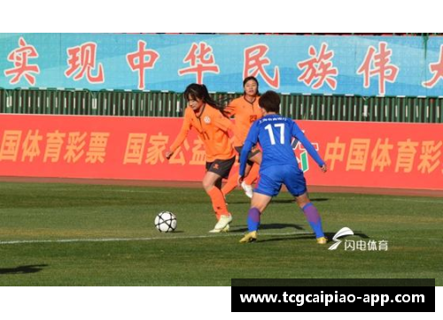 tcg彩票官方网站女足发展“一路向西”：开启崭新篇章 - 副本