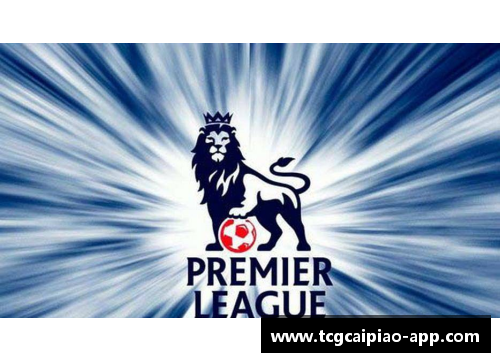 tcg彩票官方网站英超球员的目光：揭示他们内心深处的故事