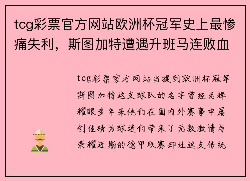tcg彩票官方网站欧洲杯冠军史上最惨痛失利，斯图加特遭遇升班马连败血洗