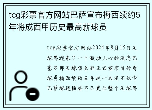 tcg彩票官方网站巴萨宣布梅西续约5年将成西甲历史最高薪球员