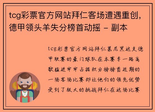 tcg彩票官方网站拜仁客场遭遇重创，德甲领头羊失分榜首动摇 - 副本
