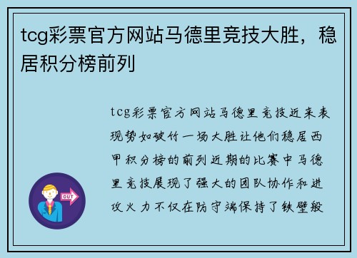 tcg彩票官方网站马德里竞技大胜，稳居积分榜前列