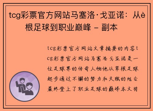 tcg彩票官方网站马塞洛·戈亚诺：从草根足球到职业巅峰 - 副本