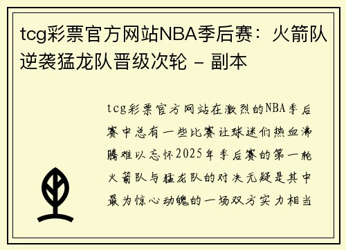 tcg彩票官方网站NBA季后赛：火箭队逆袭猛龙队晋级次轮 - 副本
