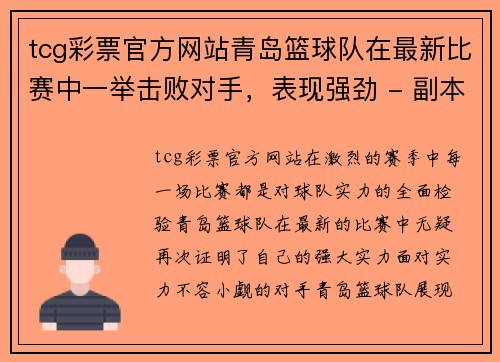 tcg彩票官方网站青岛篮球队在最新比赛中一举击败对手，表现强劲 - 副本