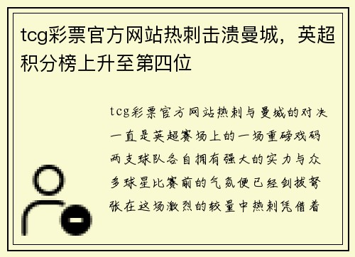 tcg彩票官方网站热刺击溃曼城，英超积分榜上升至第四位