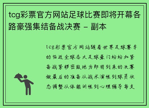 tcg彩票官方网站足球比赛即将开幕各路豪强集结备战决赛 - 副本