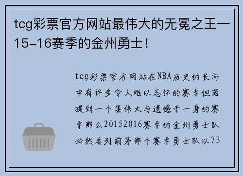 tcg彩票官方网站最伟大的无冕之王—15-16赛季的金州勇士！
