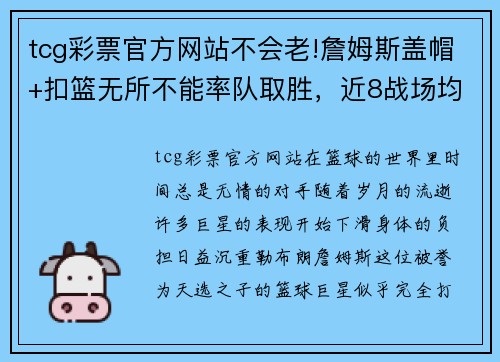 tcg彩票官方网站不会老!詹姆斯盖帽+扣篮无所不能率队取胜，近8战场均近30分