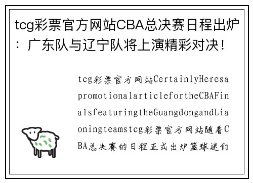 tcg彩票官方网站CBA总决赛日程出炉：广东队与辽宁队将上演精彩对决！ - 副本 (2)