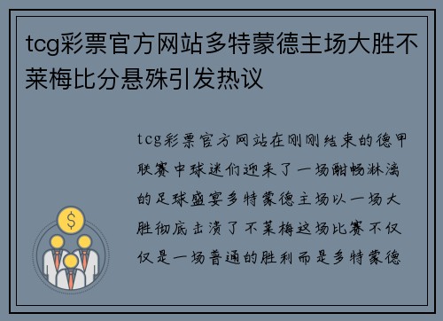 tcg彩票官方网站多特蒙德主场大胜不莱梅比分悬殊引发热议
