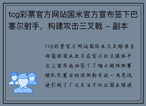 tcg彩票官方网站国米官方宣布签下巴塞尔射手，构建攻击三叉戟 - 副本