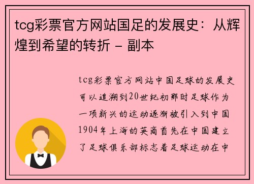 tcg彩票官方网站国足的发展史：从辉煌到希望的转折 - 副本