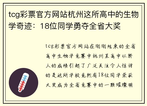 tcg彩票官方网站杭州这所高中的生物学奇迹：18位同学勇夺全省大奖