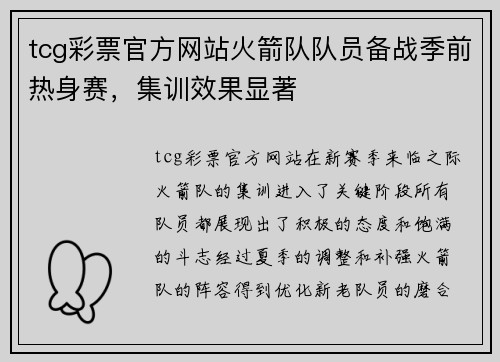 tcg彩票官方网站火箭队队员备战季前热身赛，集训效果显著