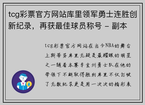 tcg彩票官方网站库里领军勇士连胜创新纪录，再获最佳球员称号 - 副本