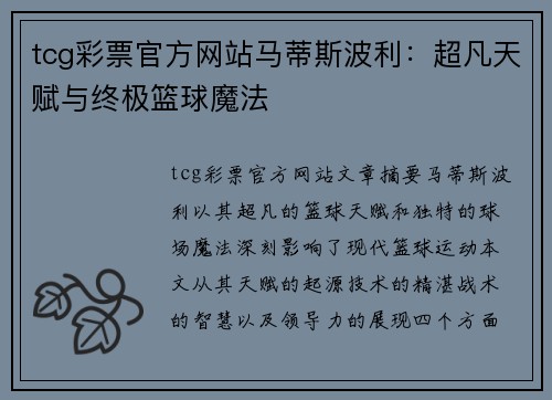 tcg彩票官方网站马蒂斯波利：超凡天赋与终极篮球魔法