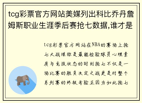 tcg彩票官方网站美媒列出科比乔丹詹姆斯职业生涯季后赛抢七数据,谁才是“抢七之王”？