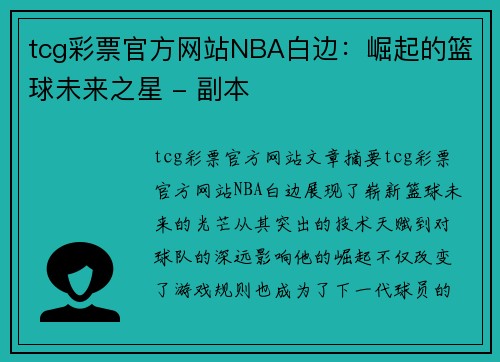 tcg彩票官方网站NBA白边：崛起的篮球未来之星 - 副本