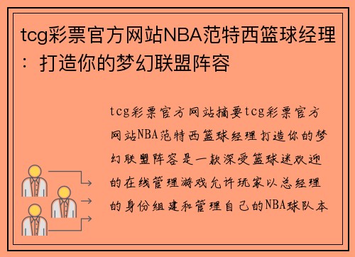 tcg彩票官方网站NBA范特西篮球经理：打造你的梦幻联盟阵容