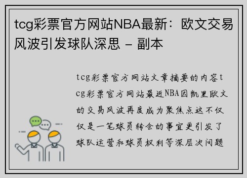 tcg彩票官方网站NBA最新：欧文交易风波引发球队深思 - 副本