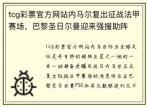 tcg彩票官方网站内马尔复出征战法甲赛场，巴黎圣日尔曼迎来强援助阵