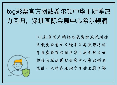 tcg彩票官方网站希尔顿中华主厨季热力回归，深圳国际会展中心希尔顿酒店青出新彩 - 副本