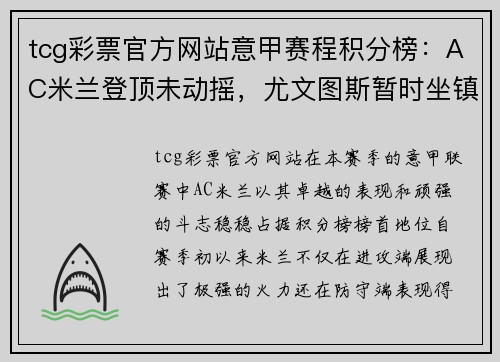 tcg彩票官方网站意甲赛程积分榜：AC米兰登顶未动摇，尤文图斯暂时坐镇第四 - 副本
