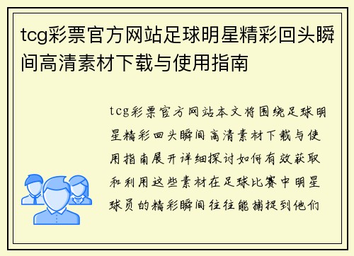tcg彩票官方网站足球明星精彩回头瞬间高清素材下载与使用指南