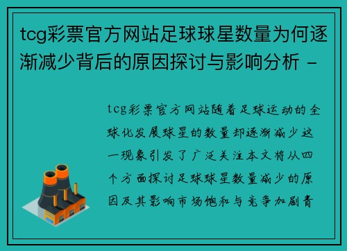 tcg彩票官方网站足球球星数量为何逐渐减少背后的原因探讨与影响分析 - 副本