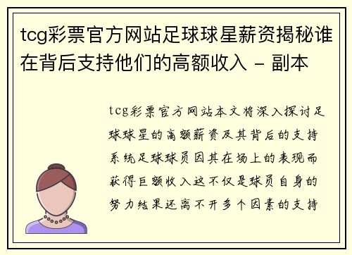 tcg彩票官方网站足球球星薪资揭秘谁在背后支持他们的高额收入 - 副本
