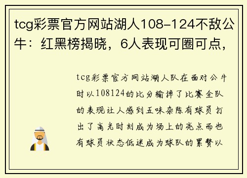 tcg彩票官方网站湖人108-124不敌公牛：红黑榜揭晓，6人表现可圈可点，4人不忍直视 - 副本