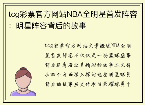 tcg彩票官方网站NBA全明星首发阵容：明星阵容背后的故事