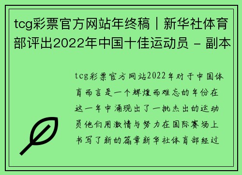 tcg彩票官方网站年终稿｜新华社体育部评出2022年中国十佳运动员 - 副本