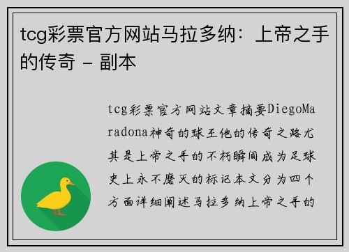 tcg彩票官方网站马拉多纳：上帝之手的传奇 - 副本