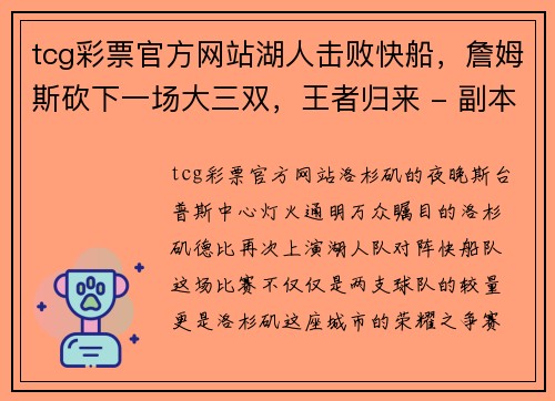 tcg彩票官方网站湖人击败快船，詹姆斯砍下一场大三双，王者归来 - 副本