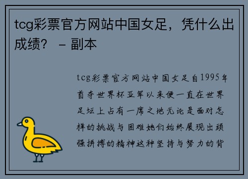 tcg彩票官方网站中国女足，凭什么出成绩？ - 副本