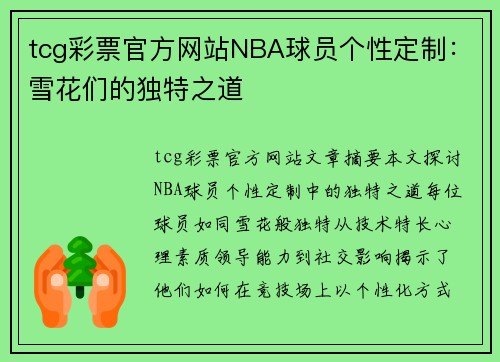 tcg彩票官方网站NBA球员个性定制：雪花们的独特之道