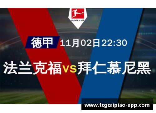 tcg彩票官方网站拜仁复制惨案1-5法兰克福！遭联赛首败落后药厂3分，防线轮番失误令人揪心