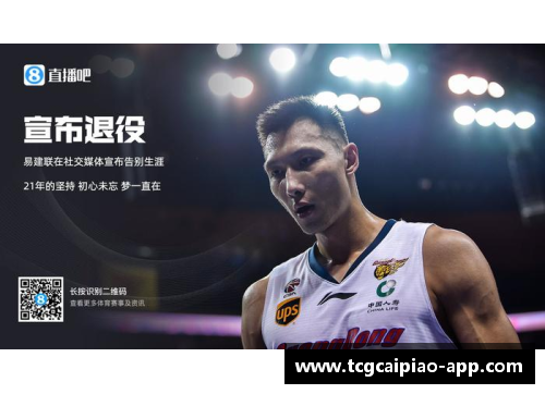 tcg彩票官方网站易建联宣布将在2023-24赛季结束后正式退役
