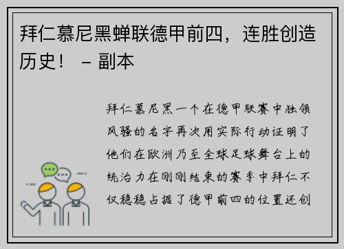 拜仁慕尼黑蝉联德甲前四，连胜创造历史！ - 副本